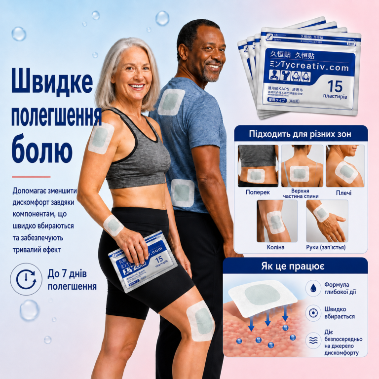 Пластирі для м’язів і суглобів для людей любого віку!